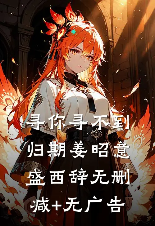 寻你寻不到归期姜昭意盛西辞无删减+无广告