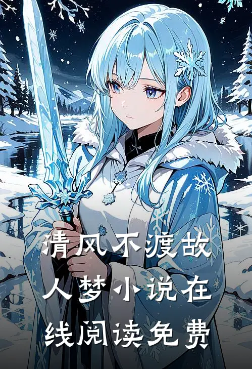 清风不渡故人梦在线阅读免费无弹窗