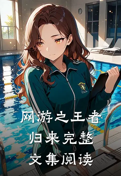 网游之王者归来完整文集阅读