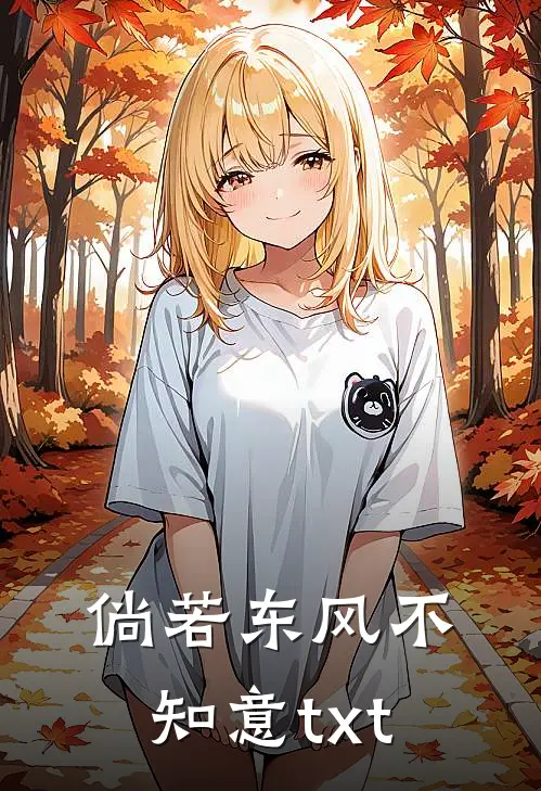 倘若东风不知意txt百度