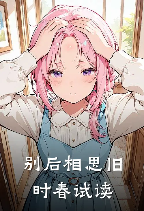 别后相思旧时春试读