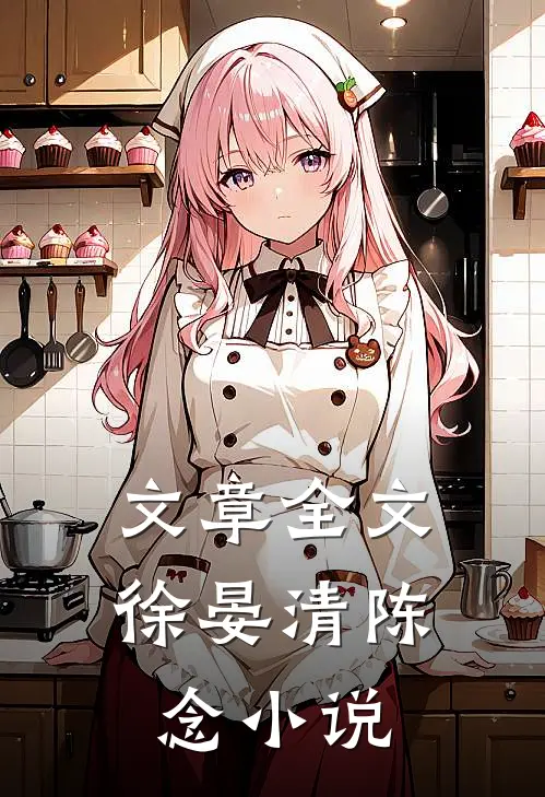 文章全文徐晏清陈念小说