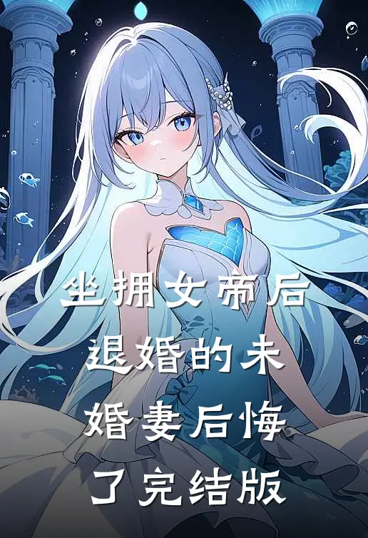 坐拥女帝后,退婚的未婚妻后悔了完结版漫画