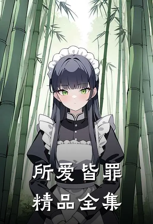 所爱皆罪精品全集