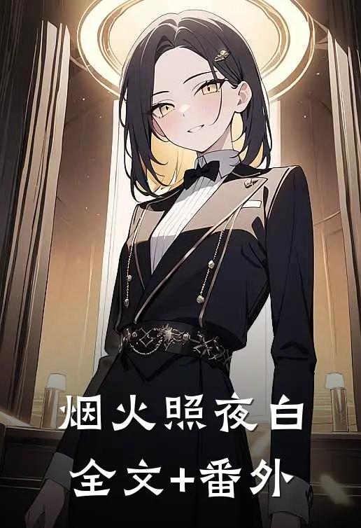 烟火照夜白全文+番外