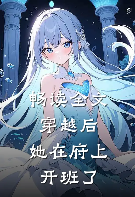 畅读全文穿越后，她在府上开班了