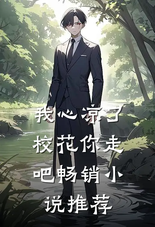 我心凉了,校花你走吧畅销推荐知乎