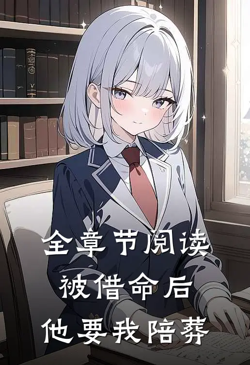 全章节阅读被借命后,他要我陪葬