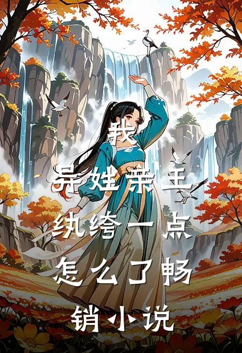 我,异姓亲王,纨绔一点怎么了畅销