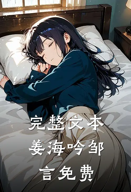 完整文本姜海吟邹言免费