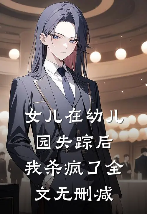女儿在幼儿园失踪后,我杀疯了全文无删减