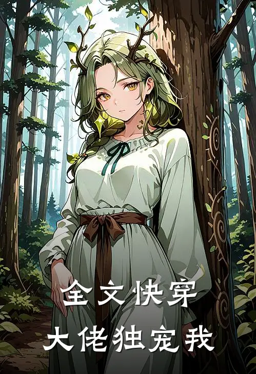 全文快穿,大佬独宠我免费阅读