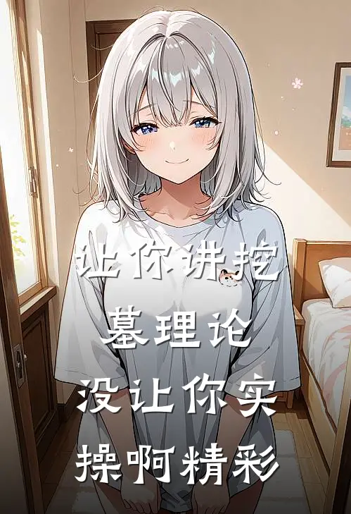 让你讲挖墓理论，没让你实操啊精彩