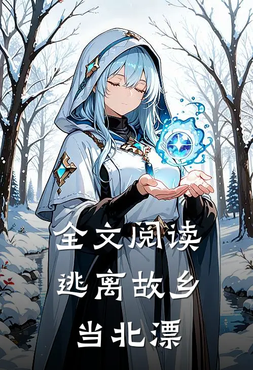 全文阅读逃离故乡,当北漂的