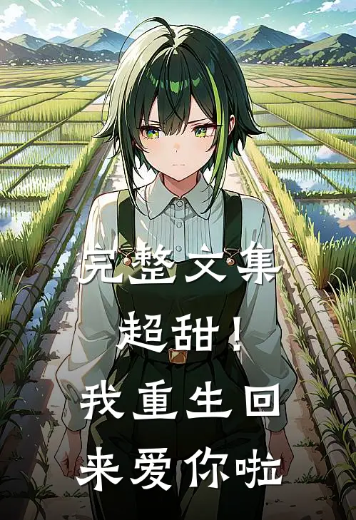 完整文集超甜!我重生回来爱你啦