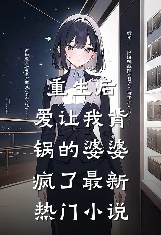 重生后,爱让我背锅的婆婆疯了最新热门免费阅读