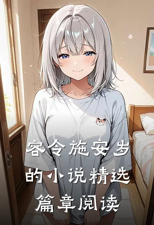 容令施安岁的小说精选篇章阅读