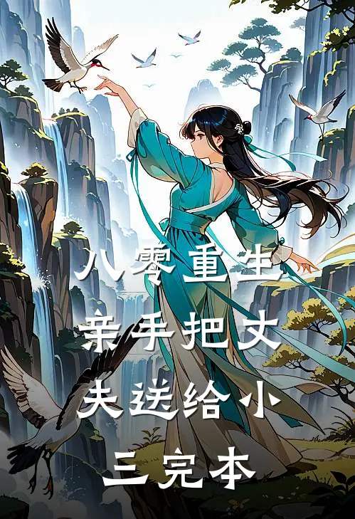 八零重生，亲手把丈夫送给小三完本