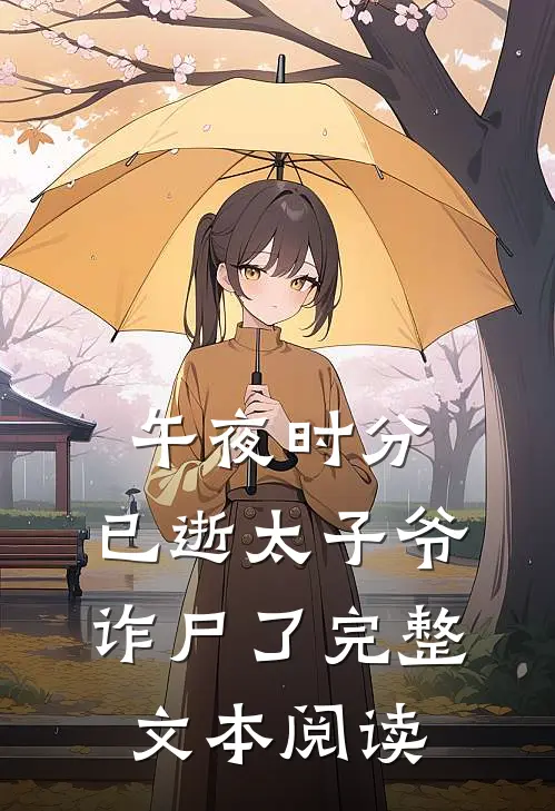 午夜时分，已逝太子爷诈尸了完整文本阅读