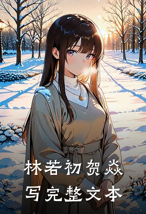 林若初贺焱写完整文本