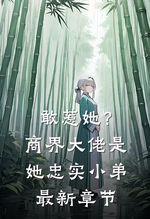 敢惹她?商界大佬是她忠实小弟最新章节阅读
