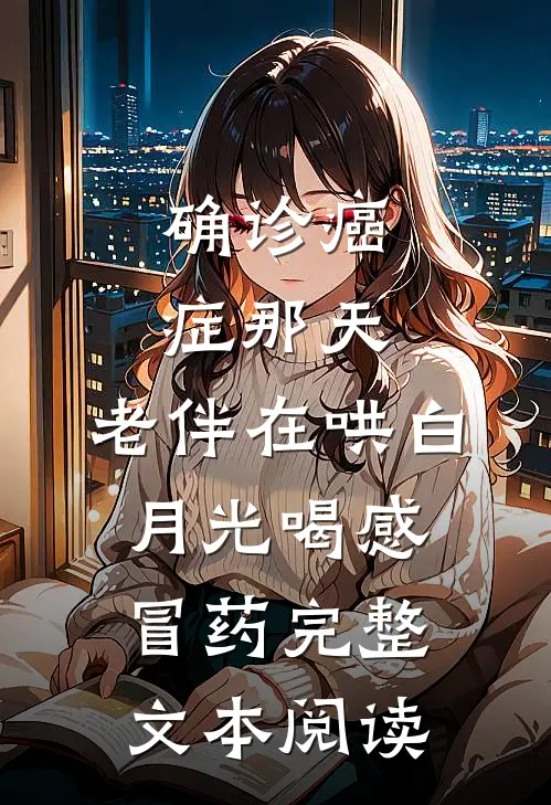 确诊癌症那天，老伴在哄白月光喝感冒药完整文本阅读