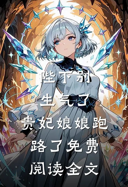 陛下别生气了,贵妃娘娘跑路了免费阅读全文