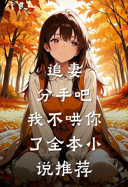 追妻分手吧,我不哄你了全本推荐免费阅读