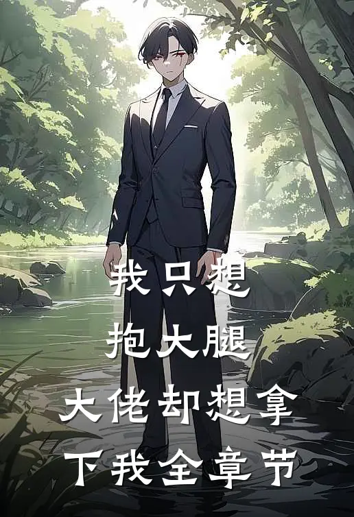 我只想抱大腿,大佬却想拿下我全章节阅读