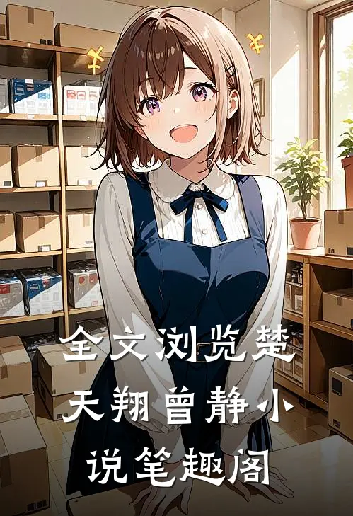 全文浏览楚天翔曾静小说笔趣阁