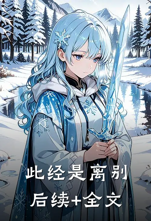 此经是离别后续+全文