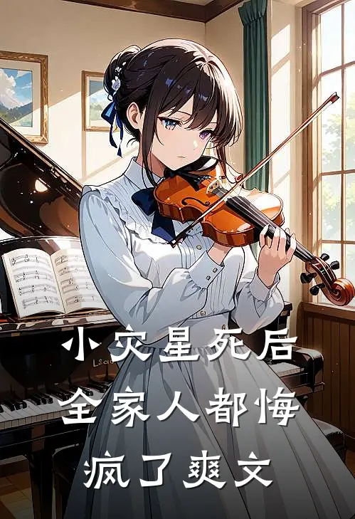 小灾星死后,全家人都悔疯了爽文在线阅读