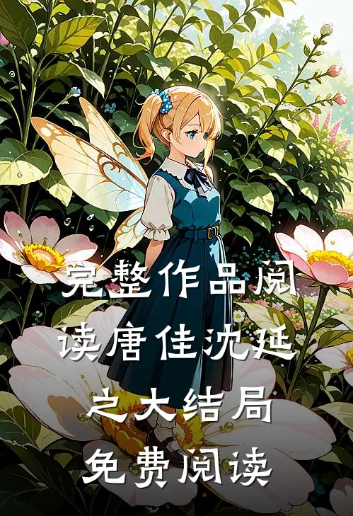 完整作品阅读唐佳沈延之大结局免费阅读