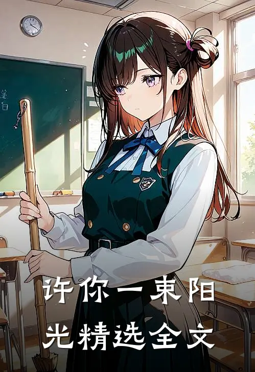 许你一束阳光精选全文在线阅读