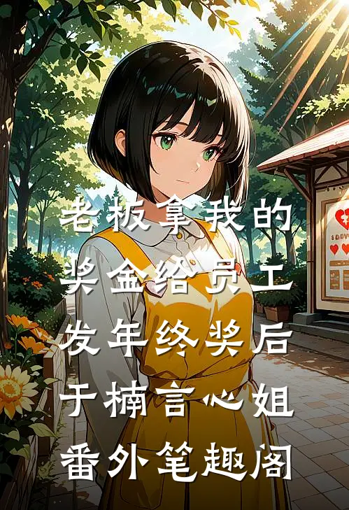 老板拿我的奖金给员工发年终奖后：于楠言心姐番外笔趣阁