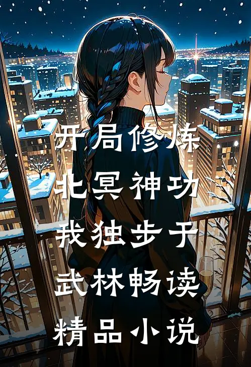 开局修炼北冥神功：我独步于武林畅读精品小说