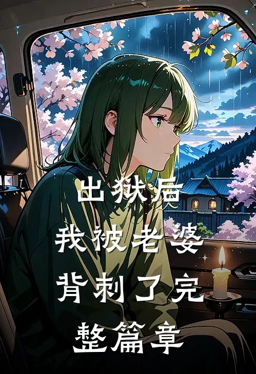 出狱后,我被老婆背刺了完整篇章在线阅读