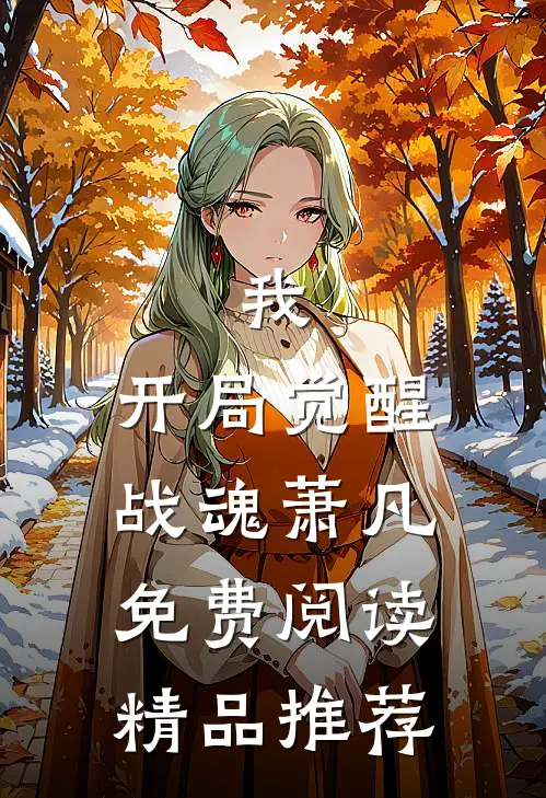 我,开局觉醒战魂萧凡免费阅读精品推荐