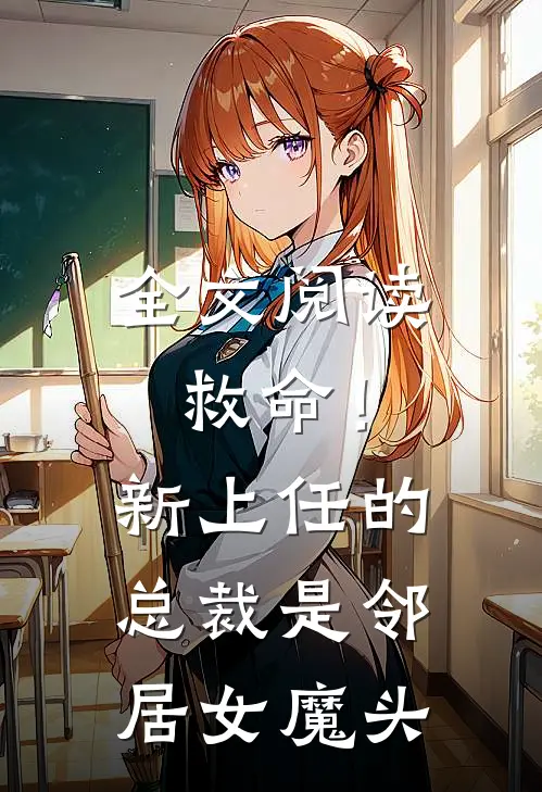 全文阅读救命!新上任的总裁是邻居女魔头免费