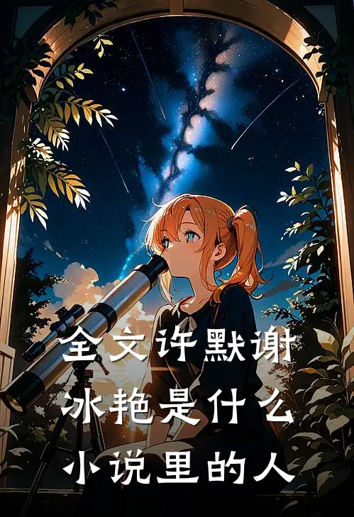 全文许默谢冰艳是什么小说里的人