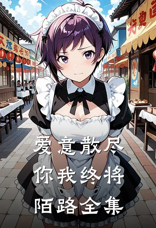 爱意散尽,你我终将陌路 全集免费观看