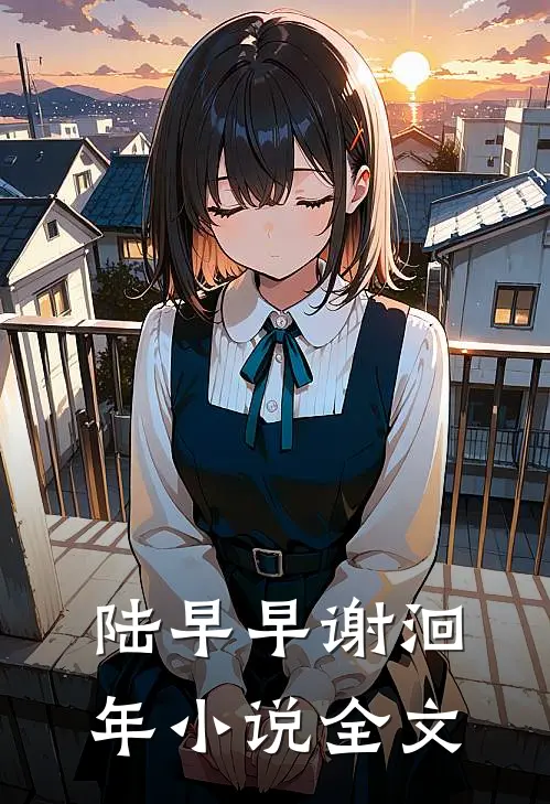陆早早谢洄年小说全文