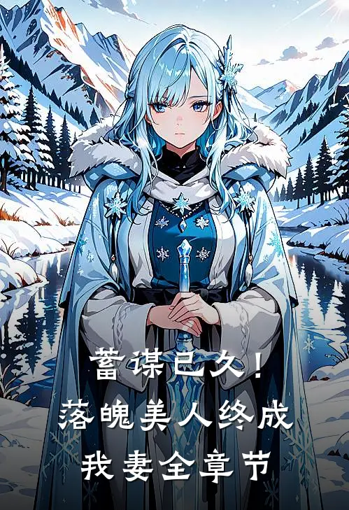 蓄谋已久!落魄美人终成我妻全章节阅读