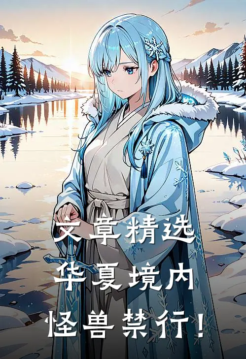 文章精选华夏境内，怪兽禁行！