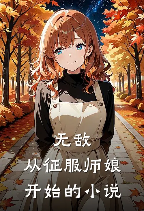 无敌,从征服师娘开始的叫