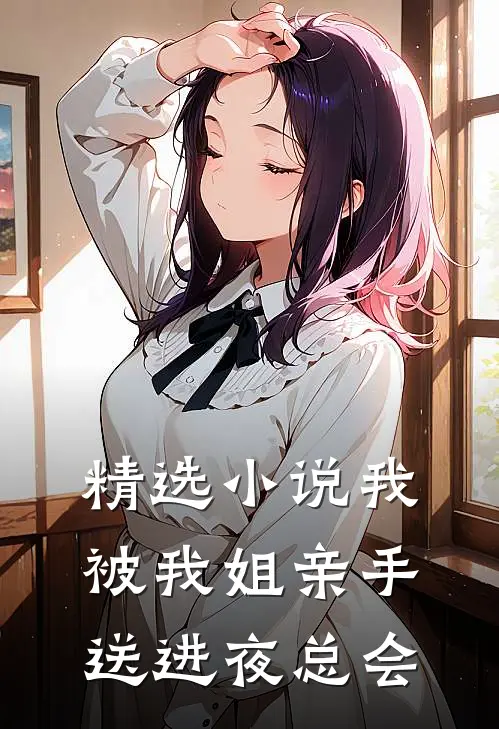 精选我被我姐亲手送进夜总会了