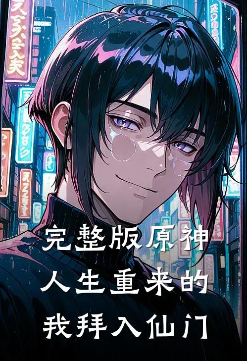 完整版原神人生重来的我拜入仙门是哪一集
