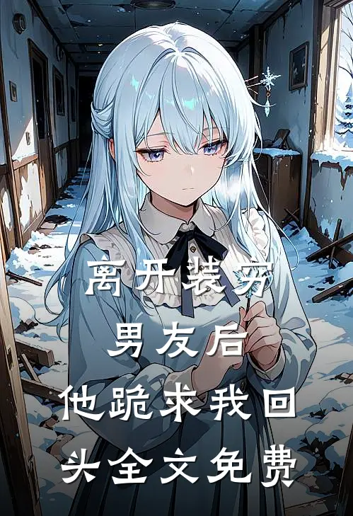 离开装穷男友后,他跪求我回头全文免费观看