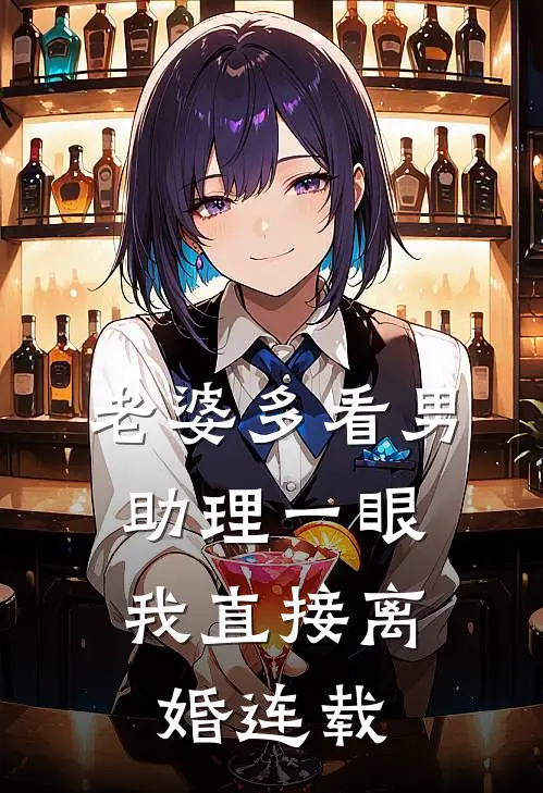 老婆多看男助理一眼,我直接离婚连载