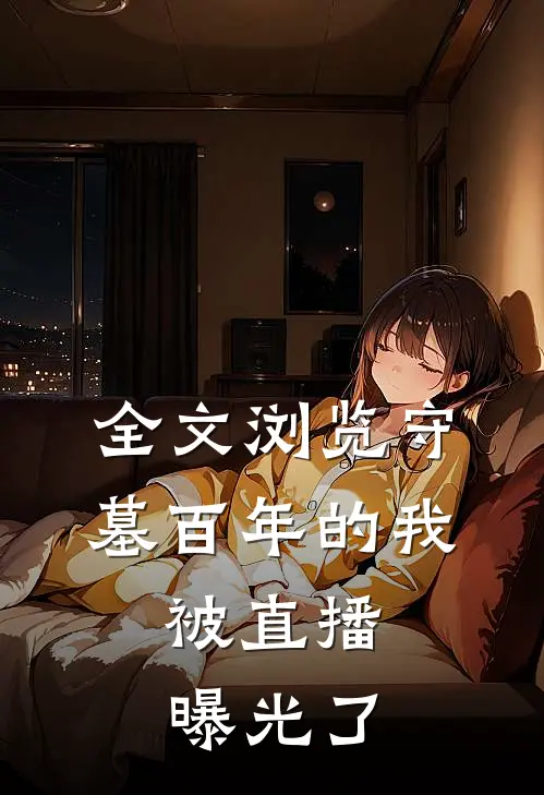 全文浏览守墓百年的我,被直播曝光了吗